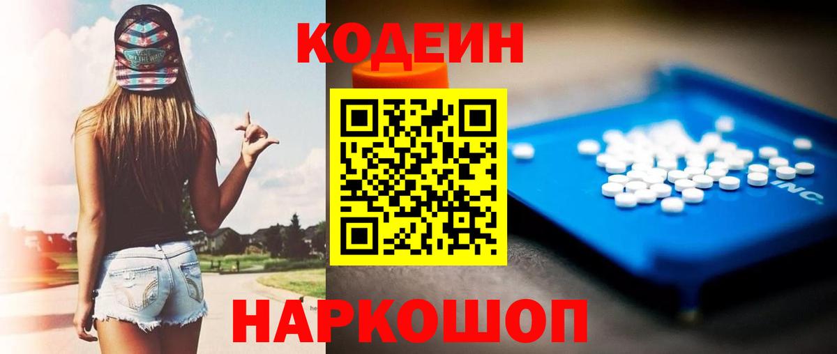 Кодеиновый сироп Lean напиток Lean (лин)  Кодеин Purple Drank  Вход с VPN  Волжский 